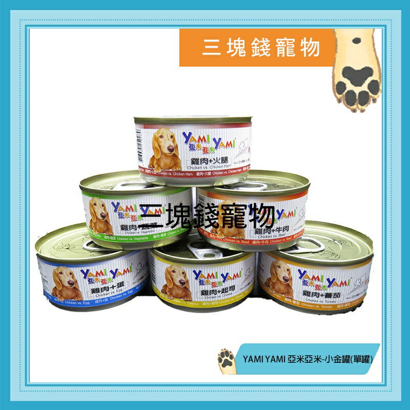 ◎三塊錢寵物◎YAMI YAMI 亞米亞米-小金罐，小狗罐，小犬罐，六種口味，80g