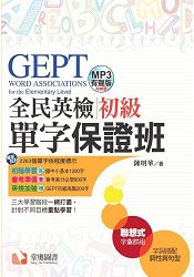 GEPT全民英檢初級單字保證班(1MP3) | 拾書所