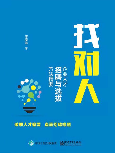 【電子書】找對人：企業人才招聘與選拔方法精要