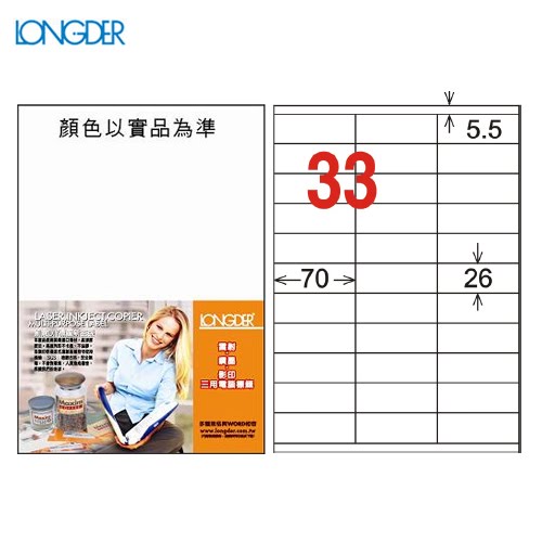 必購網【longder龍德】電腦標籤紙 33格 LD-835-W-A 白色 105張 影印 雷射 貼紙