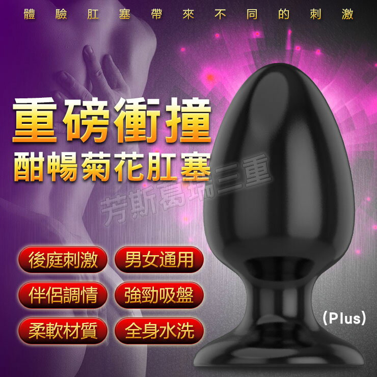 重磅衝撞 酣暢菊花肛塞(Plus)-後庭用品 肛塞 成人玩具 後庭塞 前列腺