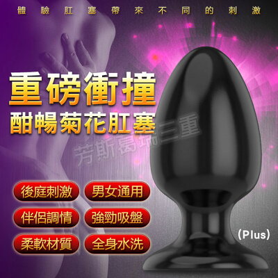 重磅衝撞 酣暢菊花肛塞(Plus)-後庭用品 肛塞 成人玩具 後庭塞 前列腺