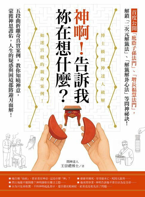 【電子書】神啊！告訴我祢在想什麼？