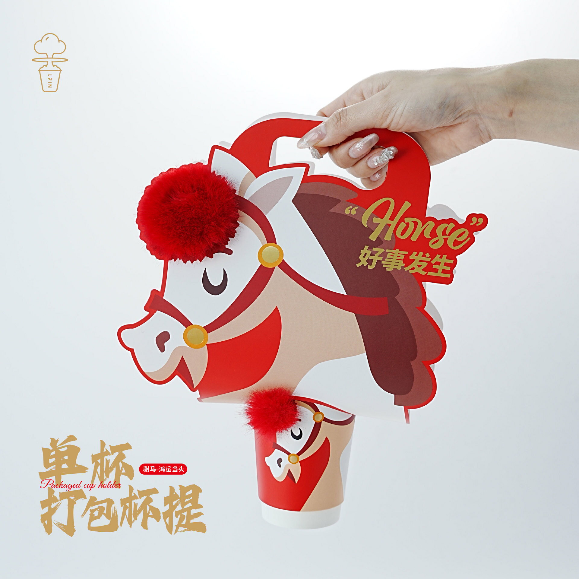 【駙馬毛球球單杯拎手新年好事發生毛球球點綴單杯打包杯提