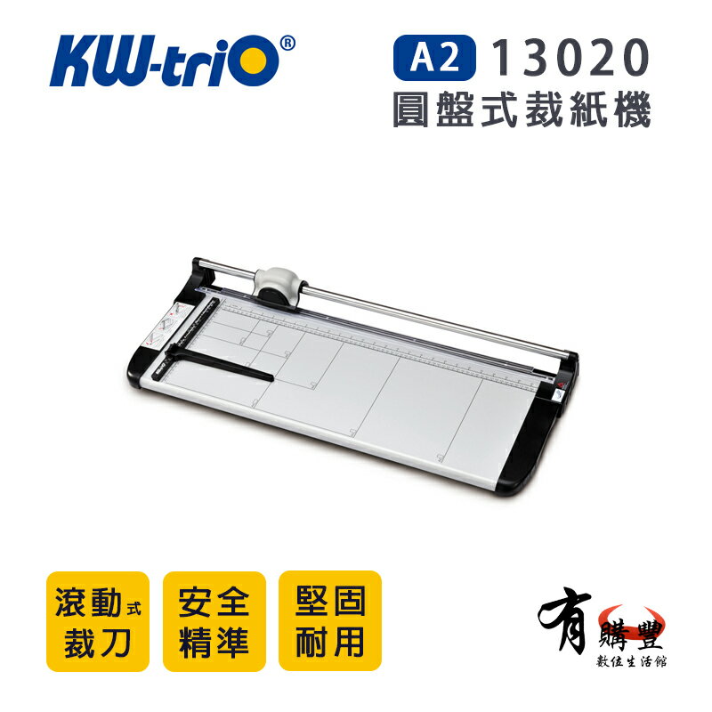 【有購豐】KW-triO 13020 A2圓盤式裁紙機 /裁紙器