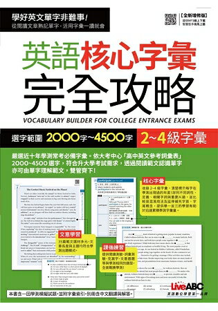 2~4級字彙：英語核心字彙完全攻略 (全新增修版) 選字範圍2000字~4500字
