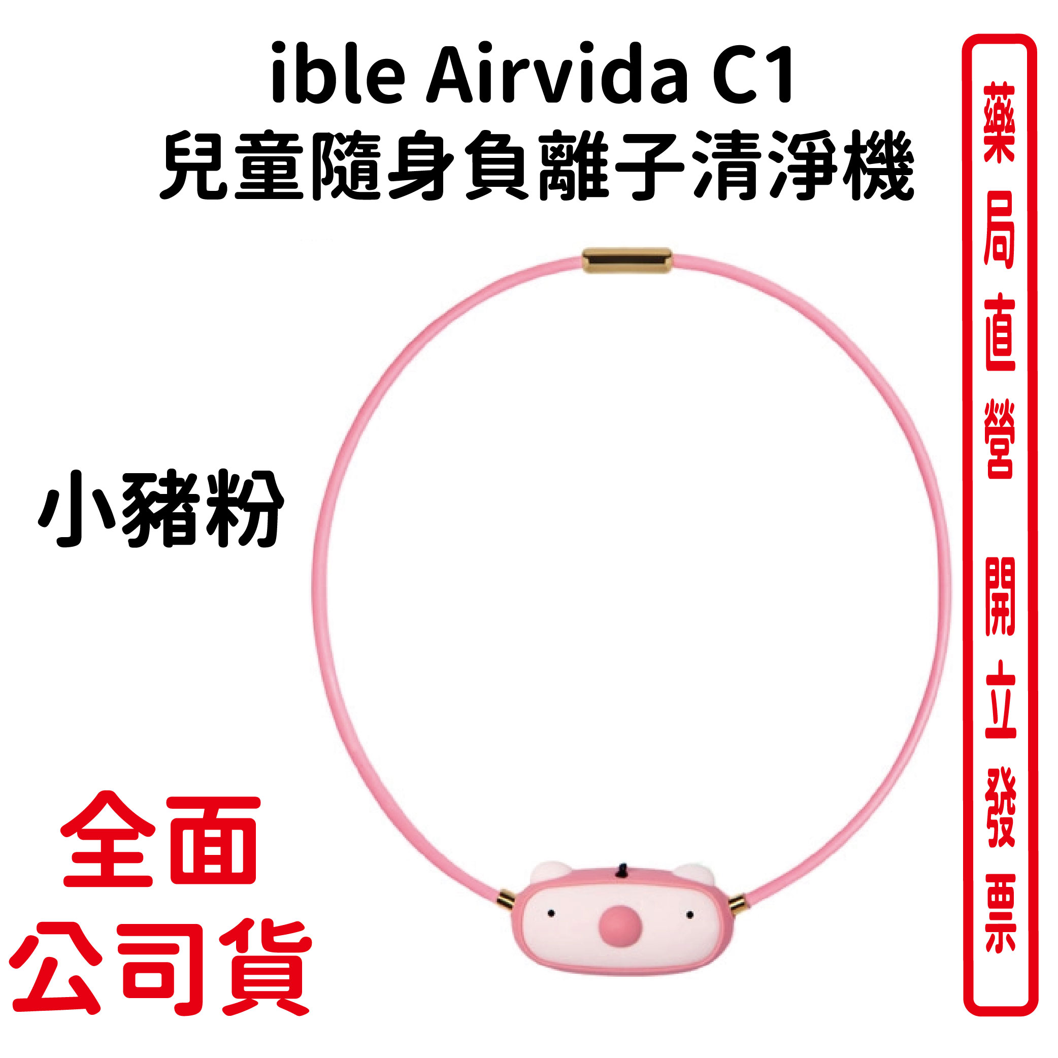ible Airvida C1 兒童隨身負離子清淨機 (隨身空氣清淨機) (小豬粉)