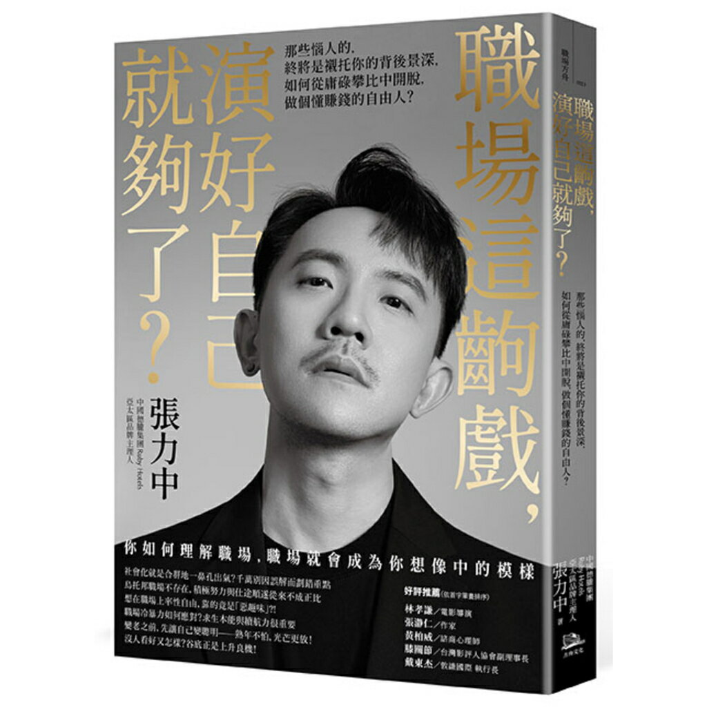 職場這齣戲.演好自己就夠了？(舊版)：那些惱人的.終將是襯托你的 0