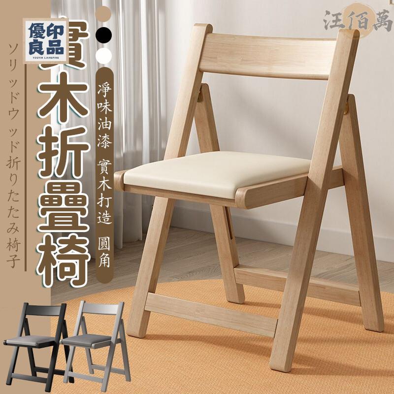 工廠直銷 【宅配免運】實木餐椅 折疊椅 家用椅 靠背椅 餐桌椅 原木餐椅 書桌椅 木頭餐椅 軟包椅 單人椅子 室內椅 臥室椅特惠/開立發票 全館折扣 y5415