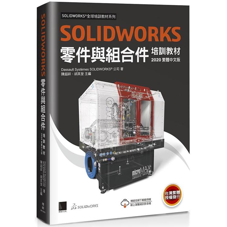 SOLIDWORKS零件與組合件培訓教材＜2020繁體中文版＞ | 拾書所