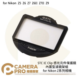 ◎相機專家◎ STC IC Clip 感光元件保護鏡 內置型濾鏡架組 for Nikon Z5 Z6 Z系列相機 公司貨【跨店APP下單最高20%點數回饋】