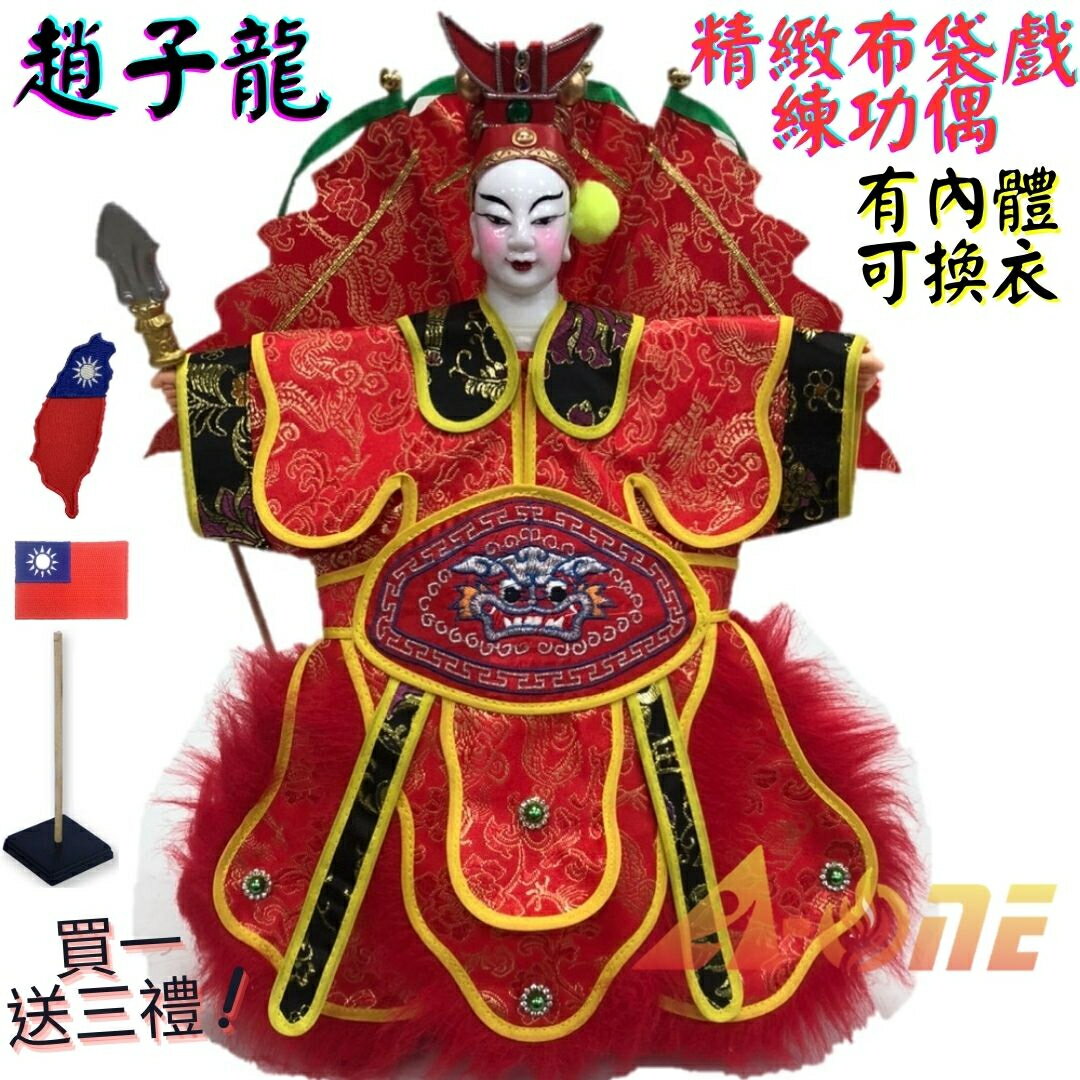 【A-ONE 匯旺】趙子龍 精緻布袋戲練功偶 有內體可換衣 (送台灣熨燙徽章 戲偶架) 民俗訓練 布偶人偶手偶玩偶