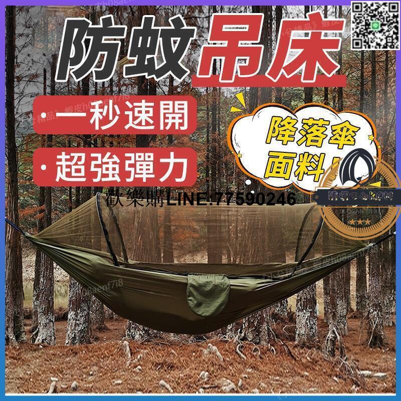 【歡樂購】吊床 全自動速開撐桿露營蚊帳吊床 防側翻野外防蚊蟲吊床 雙人野營戶外鞦韆 透氣折疊吊床 可拆網紗吊床帳篷