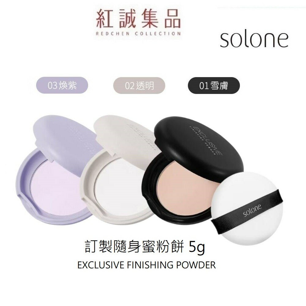 【 Solone 】 訂製隨身蜜粉餅 5g (附粉撲/含鏡面/3款可選) 蜜粉餅 吸油蜜粉 粉餅 定妝 | 紅誠集品