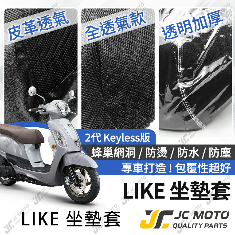 【JC-MOTO】 LIKE 坐墊套 坐墊網 坐墊罩 座墊套 機車座墊 隔熱 保護 保護套