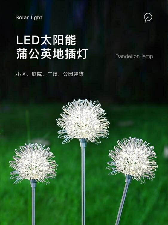 太陽能庭院燈蒲公英圓球LED家用戶外花園別墅陽台裝飾插地草坪燈 中秋節特惠