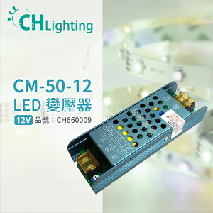 ChiMay祺美 CM-50-12 50W 4A 全電壓 室內 DC12V變壓器 (燈帶/軟條燈)_CH660009