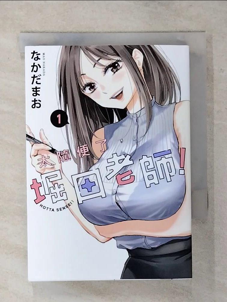 【書寶二手書T1／漫畫書 AT4】太隨便了，堀田老師！ 1 ?????, 翁蛉玲
