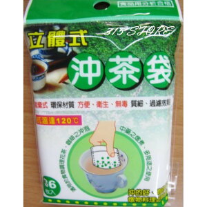 立體式 沖茶袋 台灣製 36枚入/包 /花草茶 茶葉 咖啡粉 均適用【139百貨】