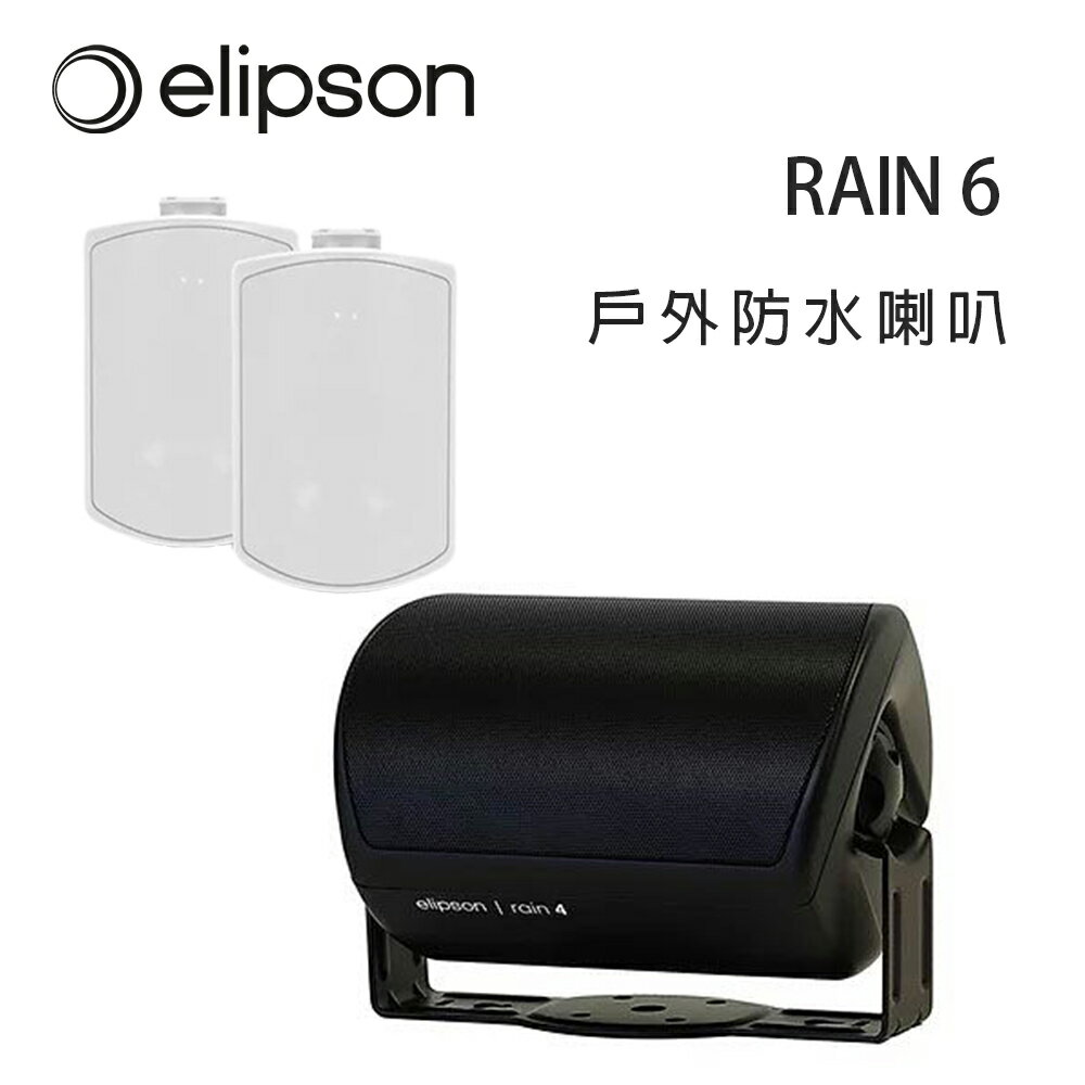 【澄名影音展場】法國 Elipson RAIN 6 戶外防水喇叭/對