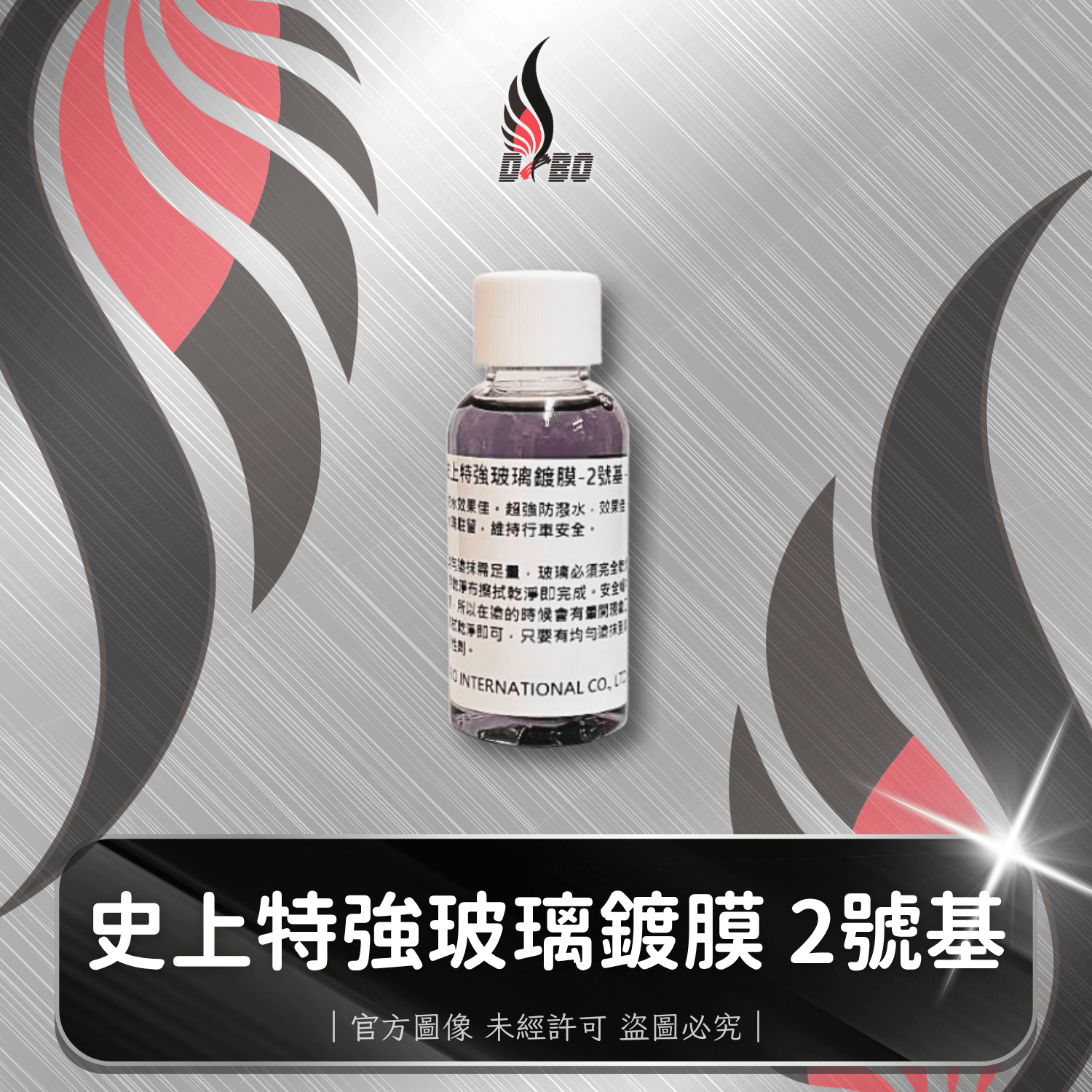 ❤️C0013-史上特強玻璃鍍膜 -2號基 0