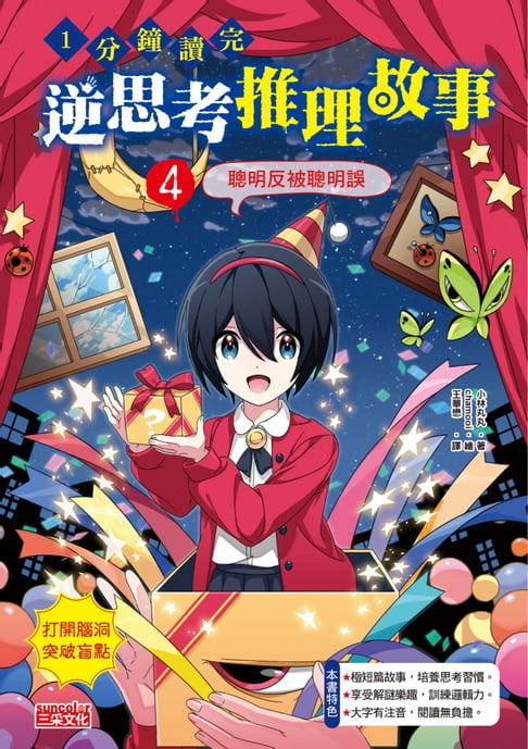 【電子書】1分鐘讀完 逆思考推理故事4：聰明反被聰明誤 0