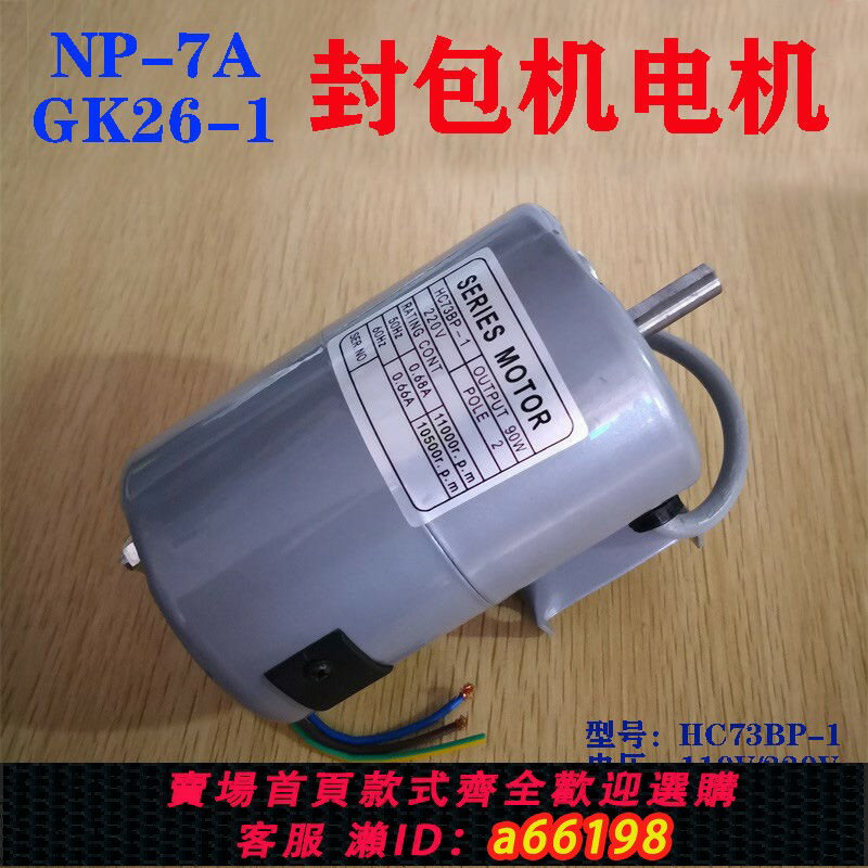 【臺灣公司 可開發票】GK26-1A手提縫包機封包機 單相電機110V 220V馬達電動機紐朗NP-7A