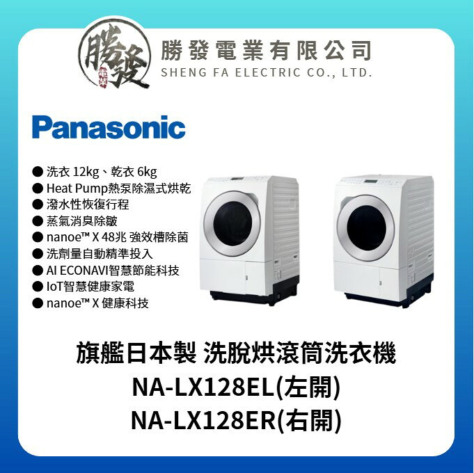 【Panasonic/國際牌】旗艦日本製 洗脫烘滾筒洗衣機 NA-LX128EL / NA-LX128ER