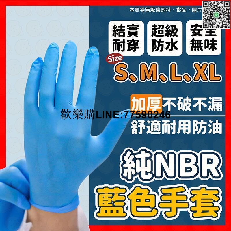 【歡樂購】【公司貨免運】NBR手套 加厚 一次性手套 橡膠手套 無粉手套 丁腈手套 耐油手套 防水手套 nitre手套