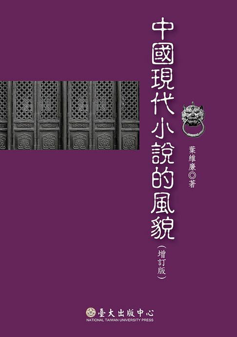 【電子書】中國現代小說的風貌（增訂版）