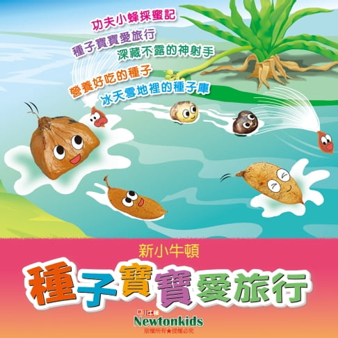 【有聲書】種子寶寶愛旅行 0