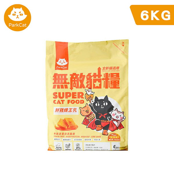 【ParkCat貓樂園】天然無敵貓糧系列 鮮雞蜂王乳 6kg 飼料 貓糧 貓飼料 全齡貓 無榖貓糧