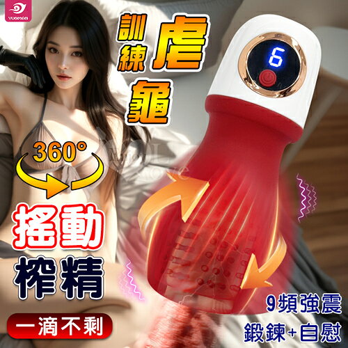 YUNMAN 雲曼 ‧ 360°離心搖動榨精 9種高頻強震 鍛鍊/自慰/虐龜 一機多用﹝LED液晶顯示幕/親膚矽膠/USB充電﹞