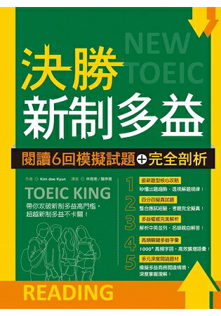 決勝新制多益：閱讀6回模擬試題+完全剖析(16K)