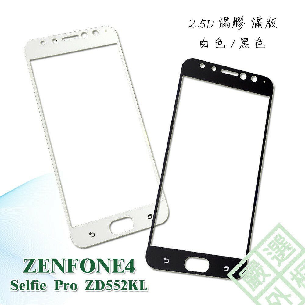 【嚴選外框】 華碩 ZenFone4 Selfie Pro ZD552KL 滿版 滿膠 玻璃貼 鋼化膜 9H 2.5D