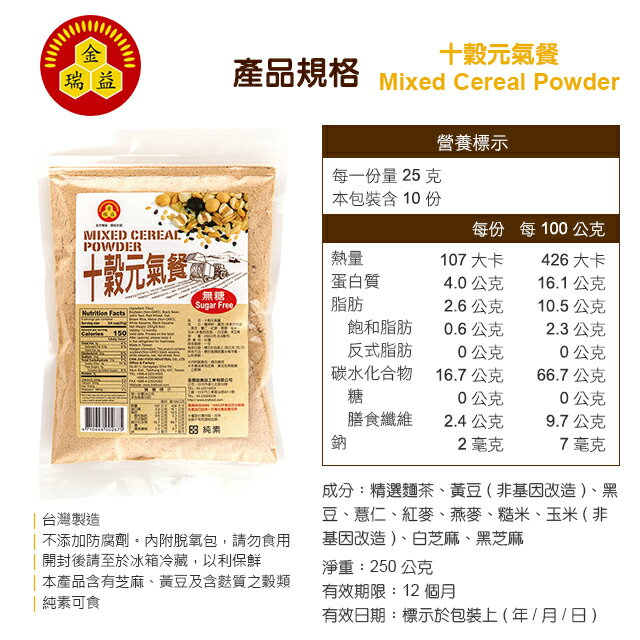 【金瑞益】十穀元氣餐 (無糖) 250g |純穀粉 十穀飲 沖泡穀粉 2 【金瑞益】十穀元氣餐 (無糖) 250g |純穀粉 十穀飲 沖泡穀粉 2