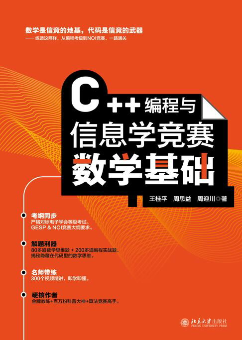 C++编程与信息学竞赛数学基础【電子書】