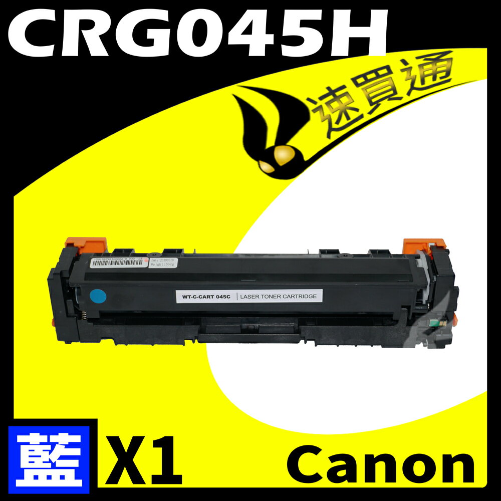 【速買通】Canon CRG-045H/CRG045H 藍 相容彩色碳粉匣 適用 611Cn/613Cdw/631Cn