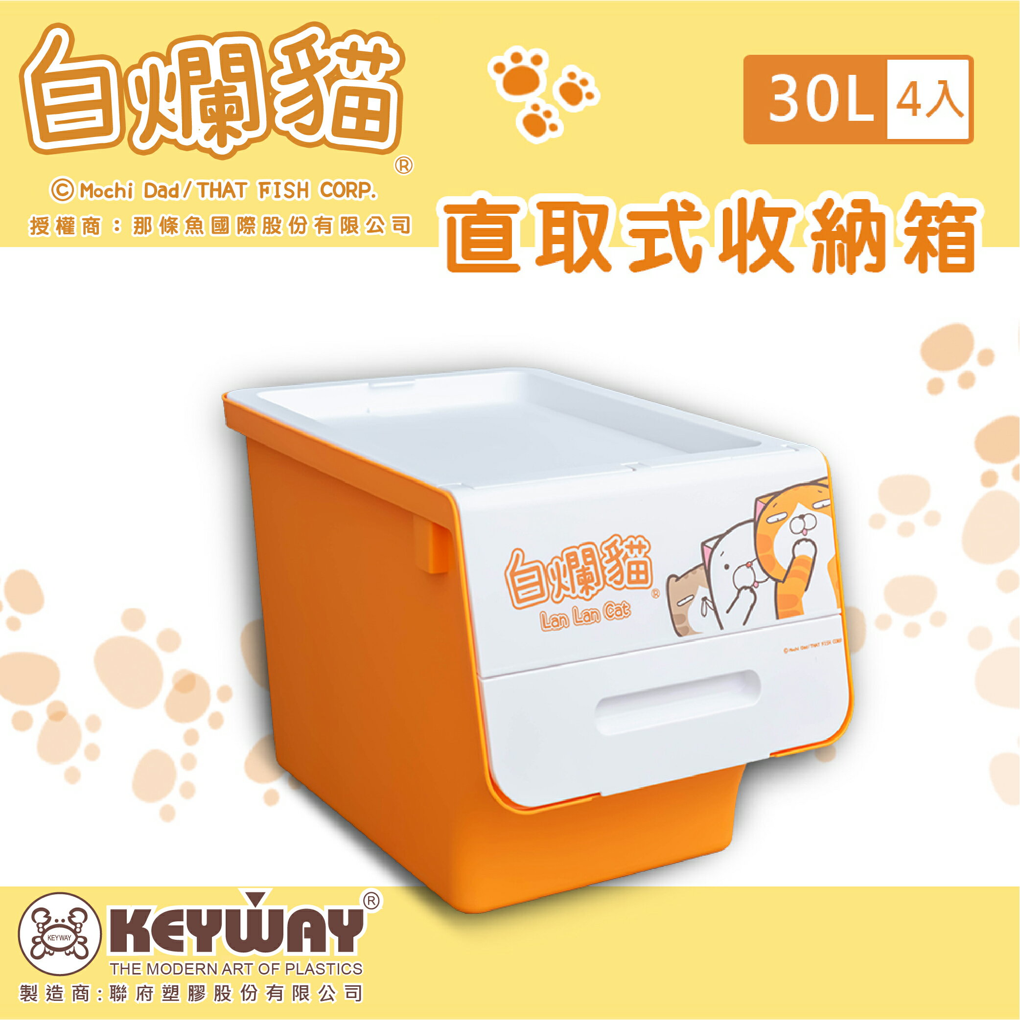 聯府/塑膠箱/收納箱/置物箱【30L/4入】白爛貓直取式收納箱 正版授權 dayneeds