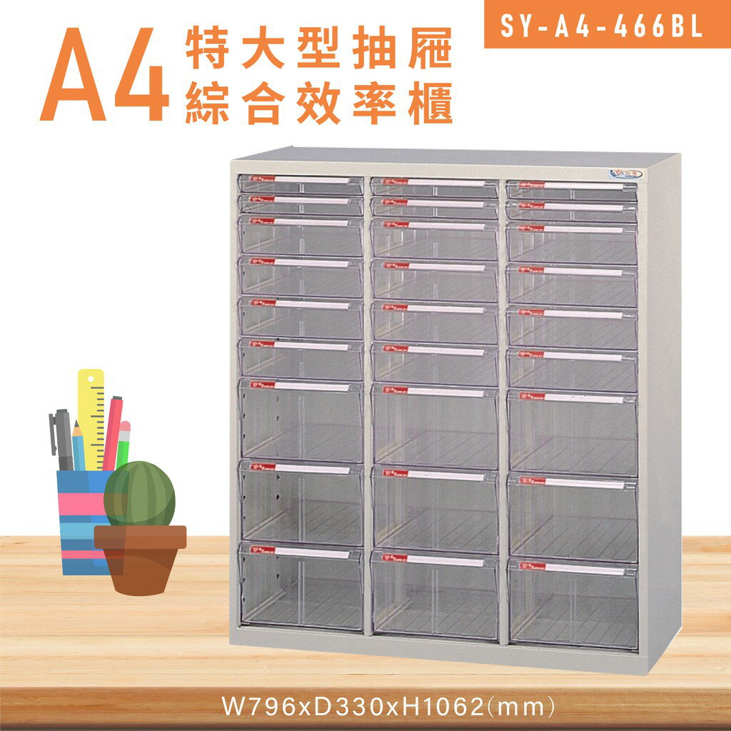 台灣品牌【大富】SY-A4-466BL特大型抽屜綜合效率櫃 收納櫃 文件櫃 公文櫃 資料櫃 置物櫃 收納置物櫃 台灣製造