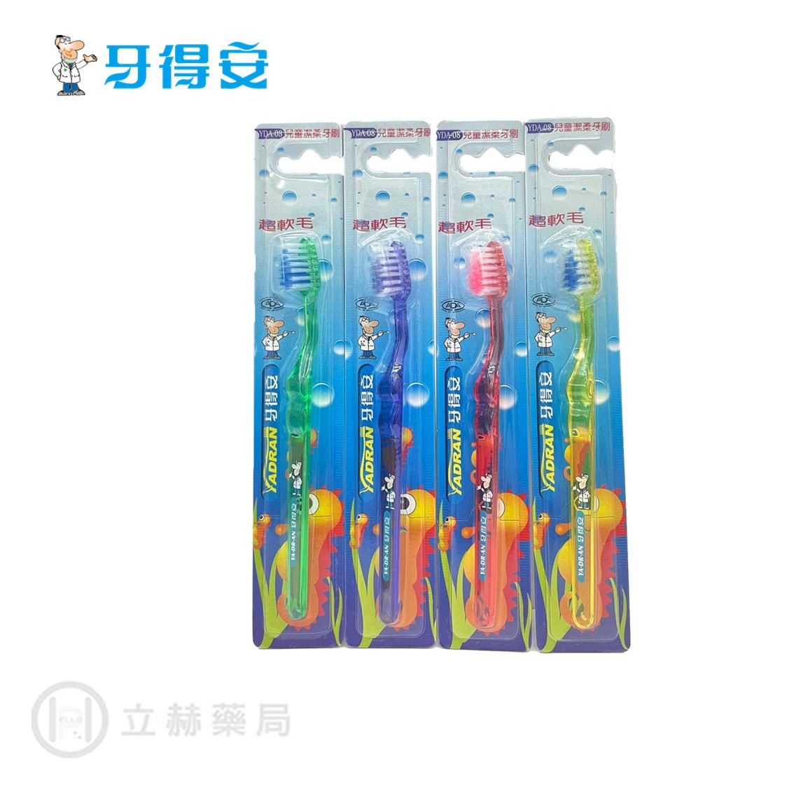牙得安 潔柔軟毛牙刷 兒童牙刷 YDA-08 顏色隨機 雙毛植入 流線握把 不易沾水汙垢 公司貨【立赫藥局】