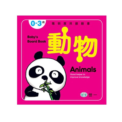 89 - 聰明寶貝翻翻書4 - 動物