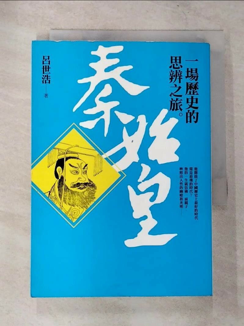 【書寶二手書T1／歷史 CC1】秦始皇-一場歷史的思辨之旅 呂世浩