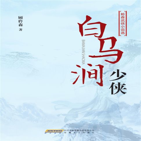 【有聲書】白马涧少侠
