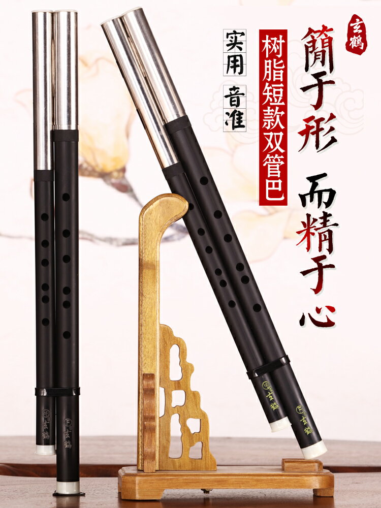 玄鶴樂器 演奏型橫吹雙管巴烏 初學入門 樹脂材質