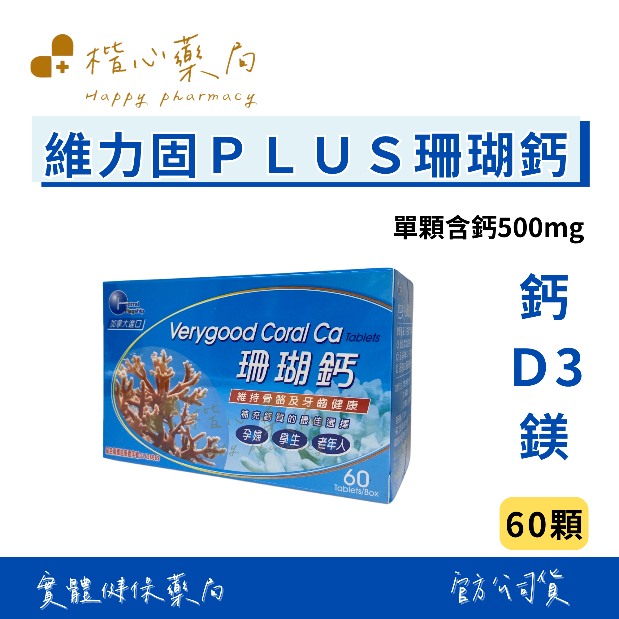 【楷心藥局】買三送一！中旗 維立固Plus珊瑚鈣錠 60顆/60+200顆 維生素D 加拿大進口
