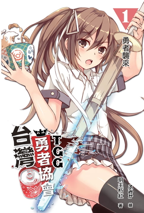 【電子書】臺灣勇者協會T.G.G 01勇者襲來