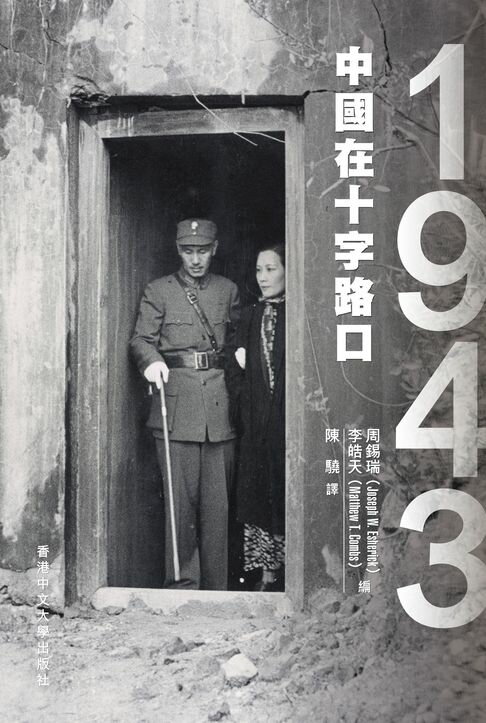 【電子書】1943：中國在十字路口 0