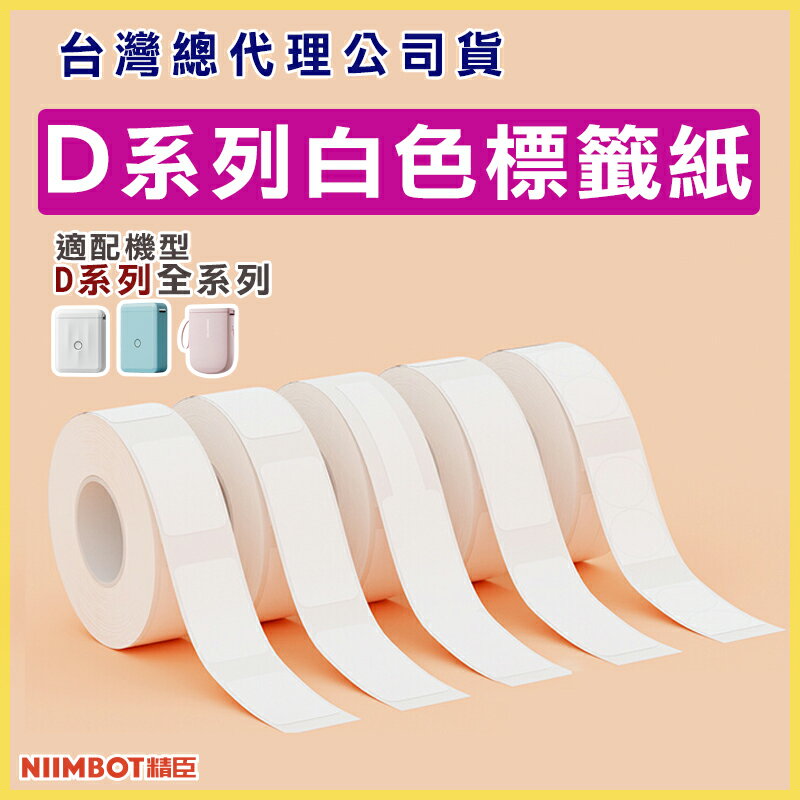 D系列標籤紙-純白系列【領券滿額再折千7/31止】