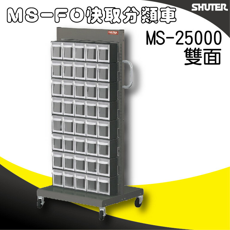 樹德收納 MS-25000(FO-306×16)【雙面】FO快取分類車系列 零件收納車/工具車/螺絲/釘/整理盒